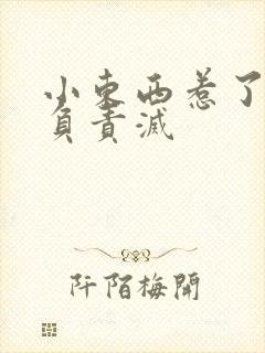 小东西惹了火要负责灭