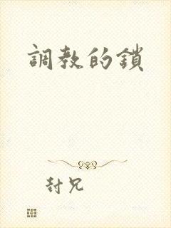 调教的锁