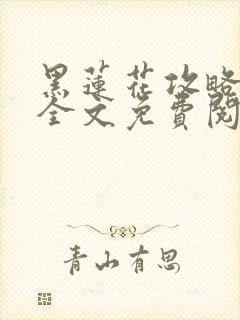 黑莲花攻略手册全文免费阅读