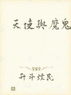 天使与魔鬼小说