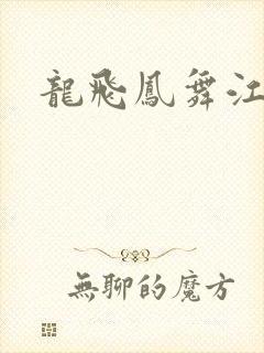 龙飞凤舞江一龙