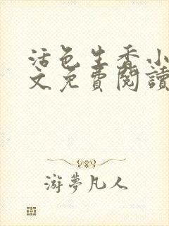 活色生香小说全文免费阅读