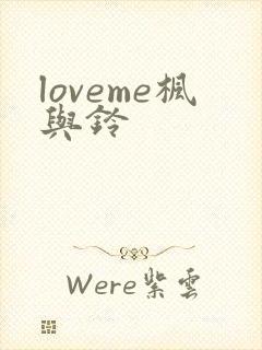 loveme枫与铃