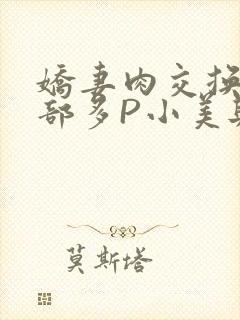 娇妻肉交换27部多P小美与子