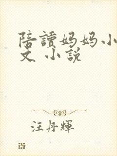 陪读妈妈小说全文 小说