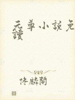 元尊小说免费阅读