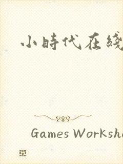 小时代在线阅读