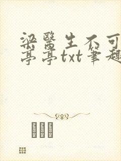 梁医生不可以季亭亭txt笔趣阁