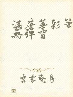 满唐华彩笔趣阁无弹窗