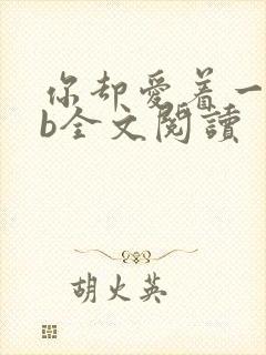 你却爱着一个sb全文阅读