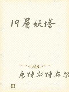19层妖塔