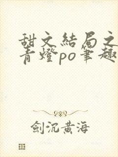 甜文结局之后 青灯po笔趣阁