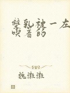 双乳被一左一右吃着的