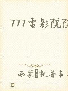 777电影院院