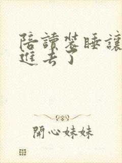 陪读装睡让他滑进去了