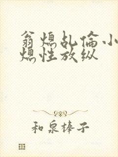 翁熄乩伦小说翁熄性放纵