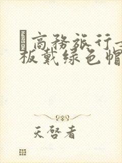 巜商务旅行女老板戴绿色帽的