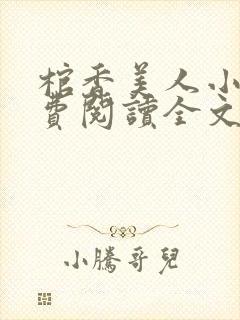 棺香美人小说免费阅读全文