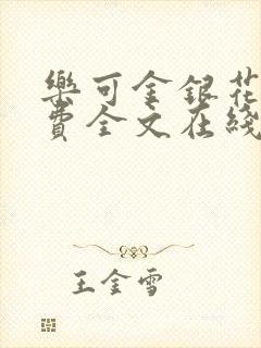 乐可金银花露免费全文在线阅读