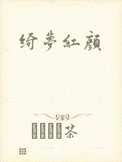 绮梦红颜