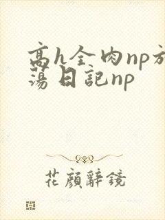 高h全肉np放荡日记np