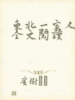 东北一家人小说全文阅读