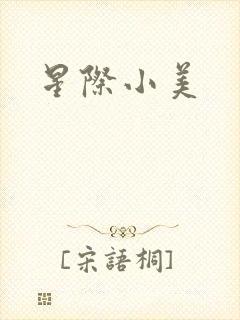 星际小美
