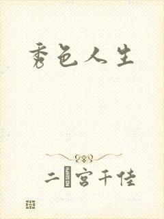 秀色人生
