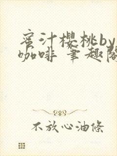 蜜汁樱桃by苦咖啡 笔趣阁