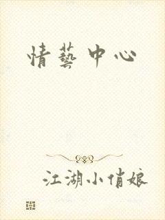 情艺中心