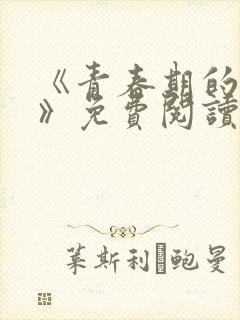 《青春期的迷失》免费阅读