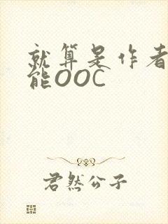 就算是作者也不能OOC