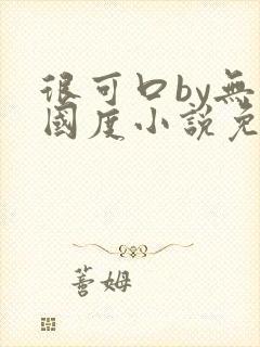 很可口by无罪国度小说免费阅读笔趣阁