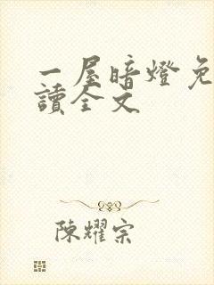 一屋暗灯免费阅读全文