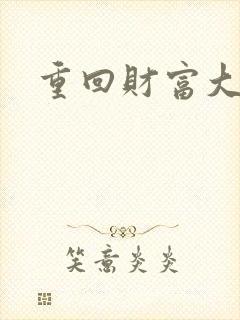 重回财富大时代