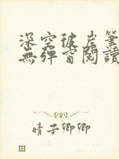 深空彼岸笔趣阁无弹窗阅读