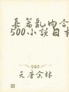 长篇乱肉合集乱500小说日本