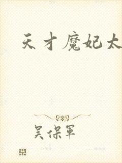 天才魔妃太难追