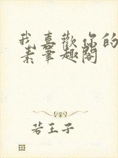 我喜欢你的信息素笔趣阁