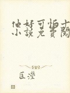 他好可怕十八鹿小说免费阅读封面