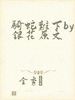 骑蛇难下by金银花原文