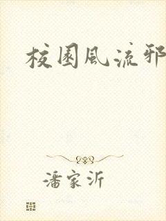 校园风流邪神传