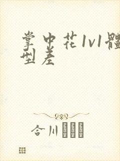 掌中花1v1体型差