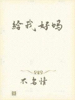 给我好吗