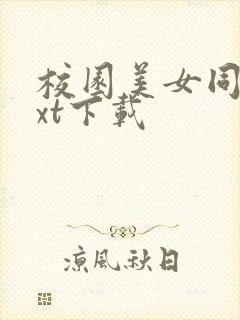 校园美女同居txt下载