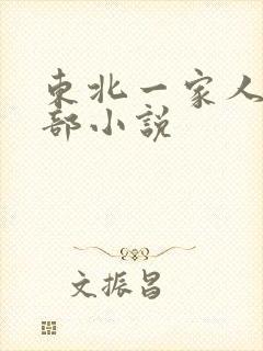 东北一家人第一部小说