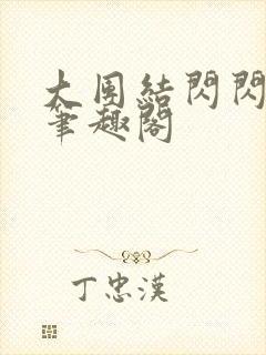 大团结闪闪发光笔趣阁