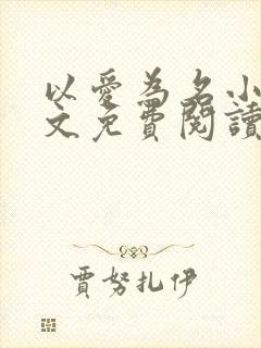 以爱为名小说全文免费阅读