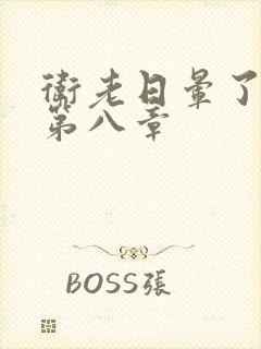 卫老日晕了淑蓉第八章