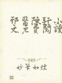 邪医陈轩小说全文免费阅读